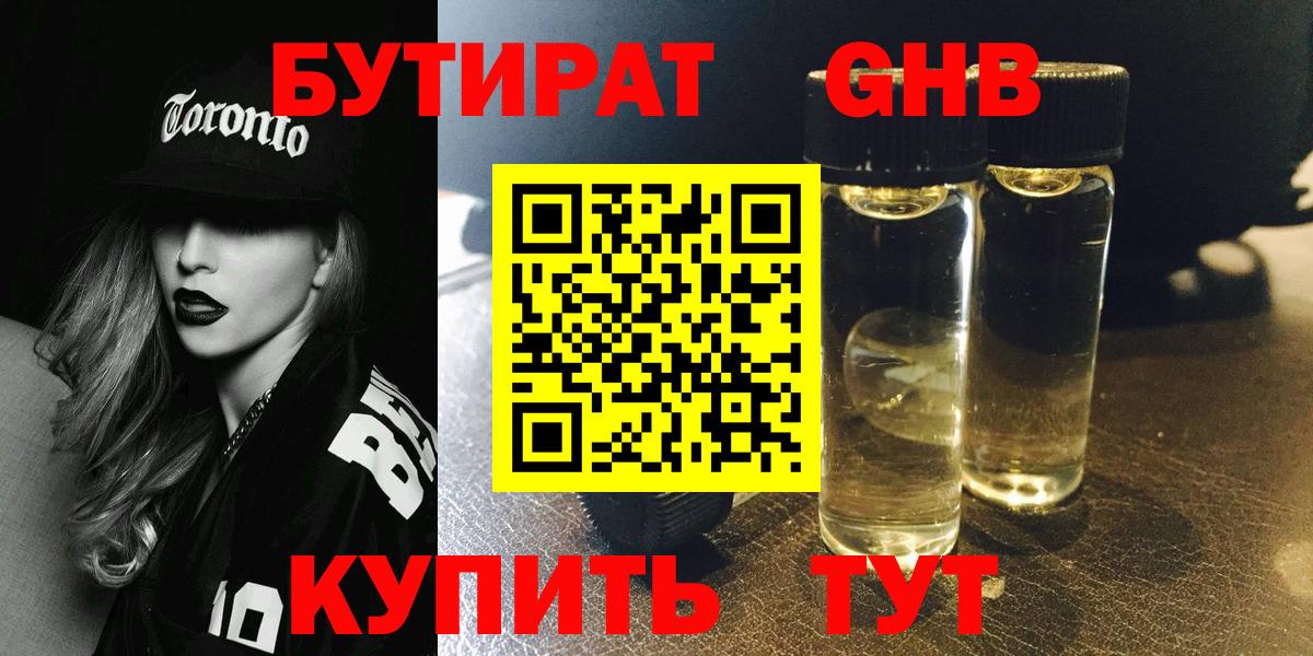 Барнаул  БУТИРАТ  Вход с VPN  БУТИРАТ жидкий экстази 